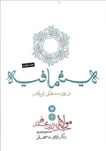 فیه ما فیه و پیوست های نویافته