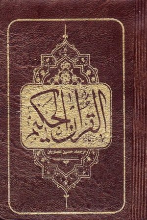 قرآن کریم: ترجمه حسین انصاریان - قطع نیم جیبی - جلد چرم