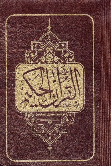 قرآن کریم: ترجمه حسین انصاریان - قطع نیم جیبی - جلد چرم