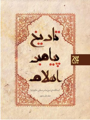 تاریخ پیامبر اسلام 3جلدی در 2جلد