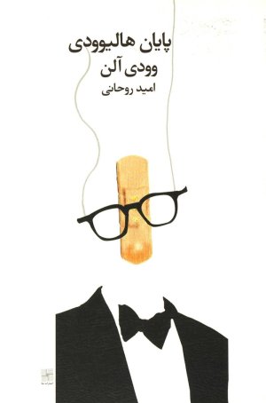 پایان هالیوودی