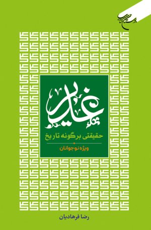 غدیر: حقیقتی بر گونه تاریخ
