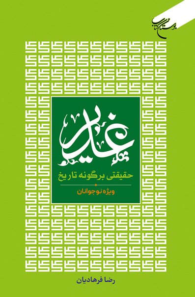 غدیر: حقیقتی بر گونه تاریخ