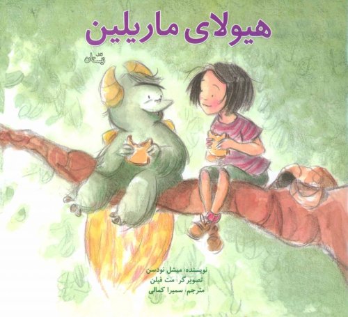 هیولای ماریلین