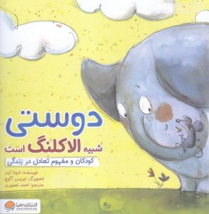 دوستی شبیه الاکلنگ است: کودکان و مفهوم تعادل در زندگی