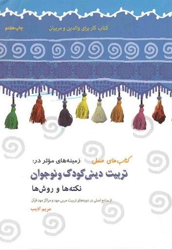 زمینه های موثر در تربیت دینی کودک و نوجوان: نکته و روش ها - کتاب کار برای والدین و مربیان