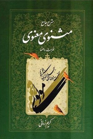 شرح جامع مثنوی معنوی: دفتر هفتم - فهرست راهنما