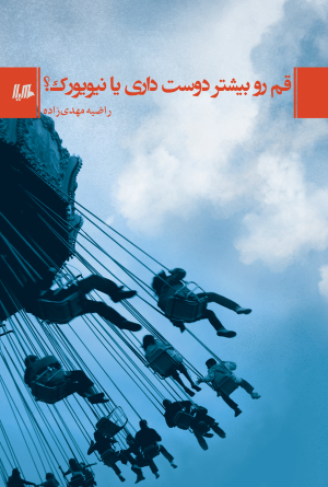 قم رو بیشتر دوست داری یا نیویورک