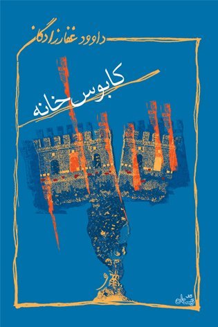 کابوس خانه