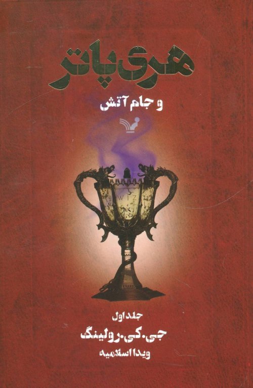 هری پاتر و جام آتش جلد 1