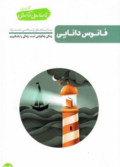تا ساحل آرامش جلد 1: فانوس دانایی - شناخت های لازم در زندگی مشترک