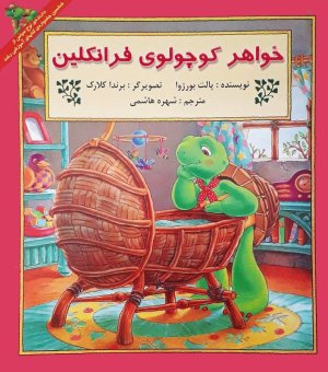خواهر کوچولوی فرانکلین