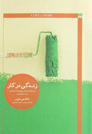 زندگی در کار: لذت کشف آنچه برای انجام دادنش به دنیا آمده اید
