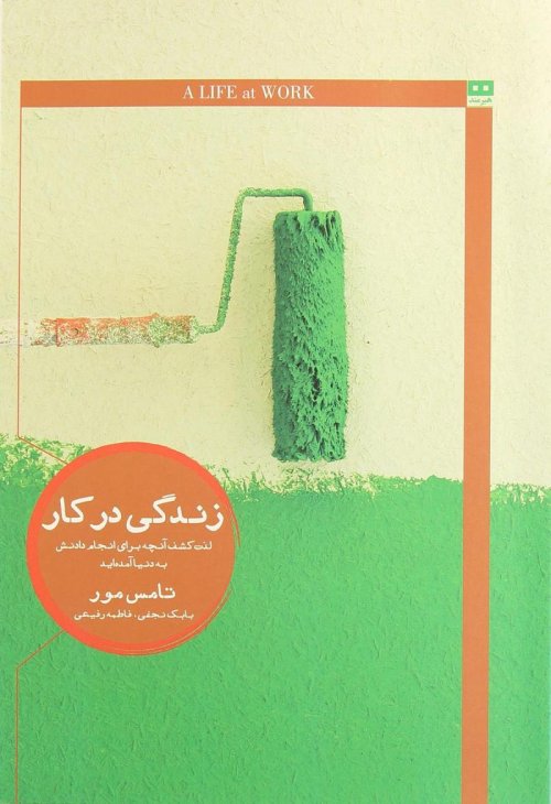 زندگی در کار: لذت کشف آنچه برای انجام دادنش به دنیا آمده اید