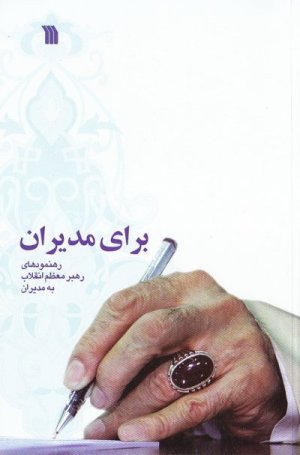 برای مدیران: رهنمودهای رهبر معظم انقلاب به مدیران