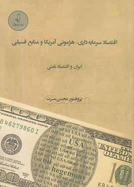 اقتصاد سرمایه داری هژمونی آمریکا و منابع فسیلی ایران و اقتصاد نفتی