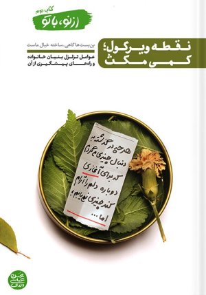 از نو با تو جلد 2: نقطه ویرگول کمی مکث - عوامل تزلزل بنیان خانواده و راه پیشگیری از آن