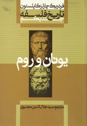 تاریخ فلسفه جلد1: یونان و روم