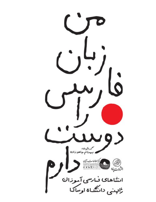 من زبان فارسی را دوست دارم: انشاهای فارسی آموزان ژاپنی دانشگاه اوساکا