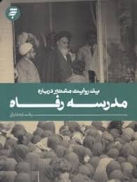 یک روایت معتبر درباره: مدرسه رفاه