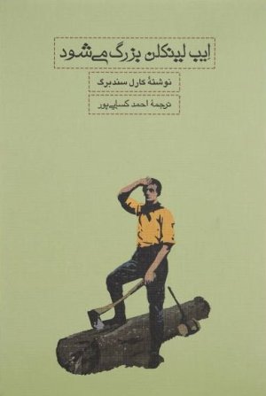 ایب لینکلن بزرگ میشود