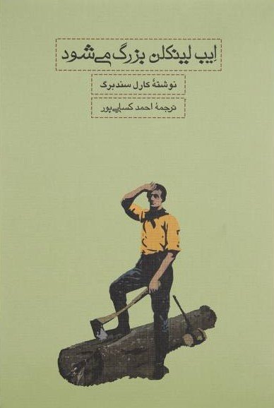 ایب لینکلن بزرگ میشود