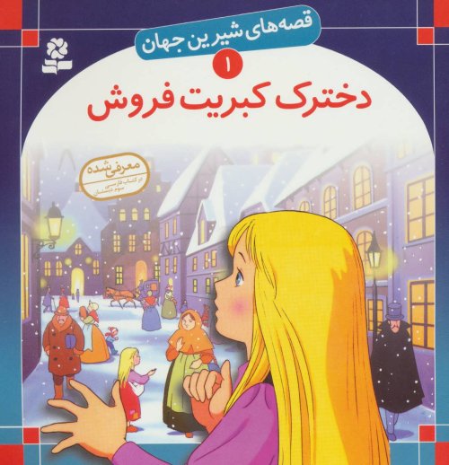قصه های شیرین جهان جلد1: دخترک کبریت فروش