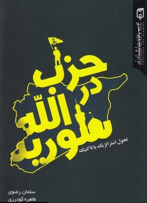 حزب الله در سوریه: تحول استراتژیک یا تاکتیک