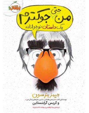 من حتی جوکترم: یک داستان نوجوانانه