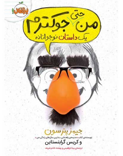 من حتی جوکترم: یک داستان نوجوانانه
