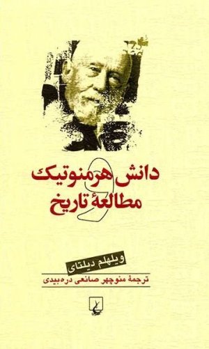 دانش هرمونوتیک و مطالعه تاریخ