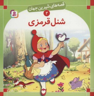 قصه های شیرین جهان جلد2: شنل قرمزی