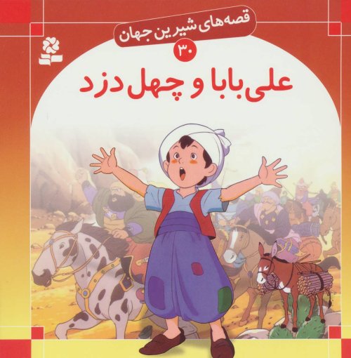 قصه های شیرین جهان جلد30: علی بابا و چهل دزد