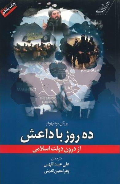 ده روز با داعش: از درون دولت اسلامی