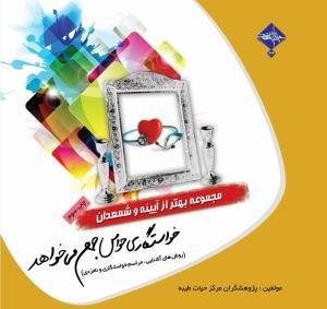 مجموعه بهتر از آینه و شمعدان جلد 3: معیار باید متناسب باشد - معیارها و ملاک های انتخاب همسر
