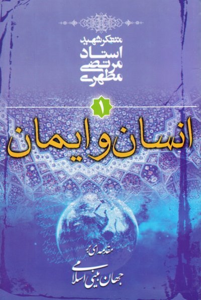 مقدمه ای بر جهان بینی اسلامی جلد1: انسان و ایمان