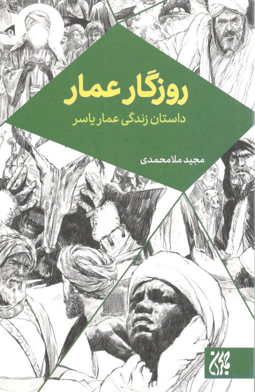 روزگار عمار: داستان زندگی عمار