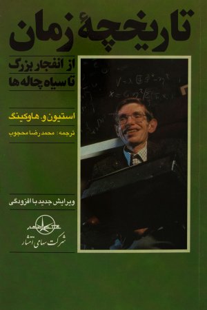 تاریخچه زمان : از انفجار بزرگ تا سیاهچاله ها