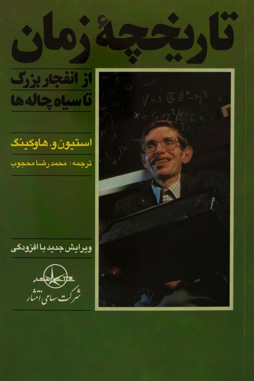 تاریخچه زمان : از انفجار بزرگ تا سیاهچاله ها