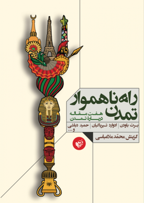راه ناهموار تمدن هفت مقاله درباره تمدن