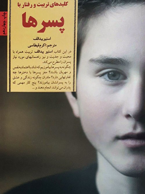 کلیدهای تربیت کودکان و نوجوانان: کلیدهای تربیت و رفتار با پسرها