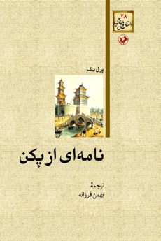 نامه ای از پکن
