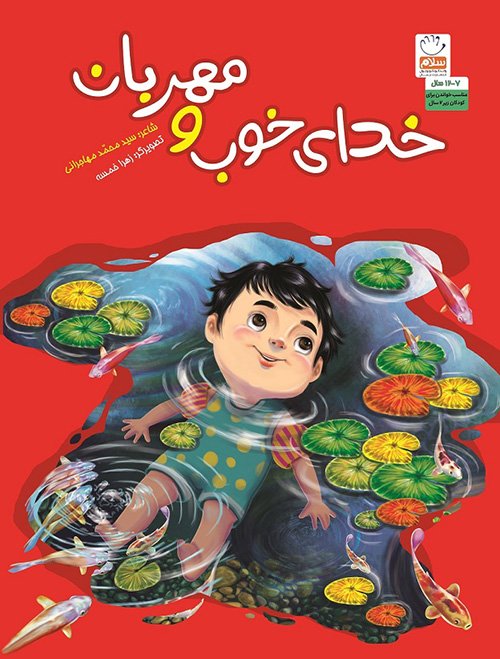 خدای خوب و مهربان