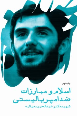 اسلام و مبارزات ضد امپریالیستی: سخنرانی شهید دکتر عبدالحمید دیالمه