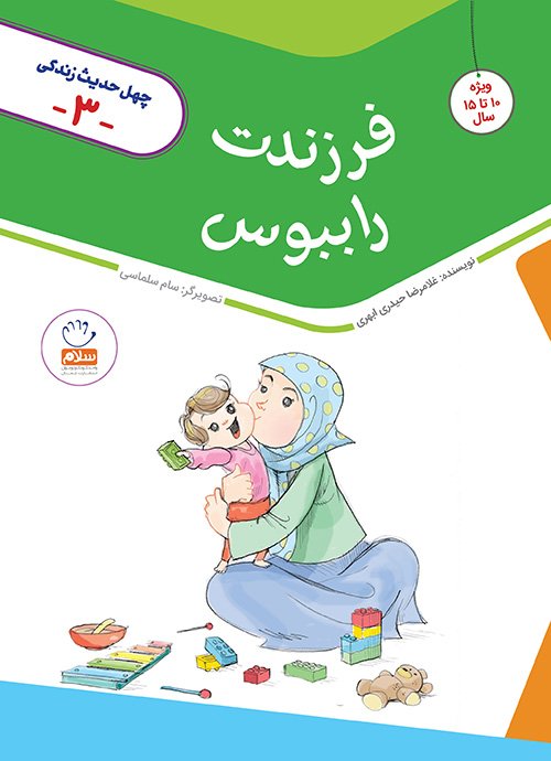 چهل حدیث زندگی جلد 3: فرزندت را ببوس