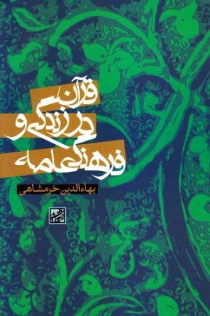 قرآن در زندگی و فرهنگ عامه