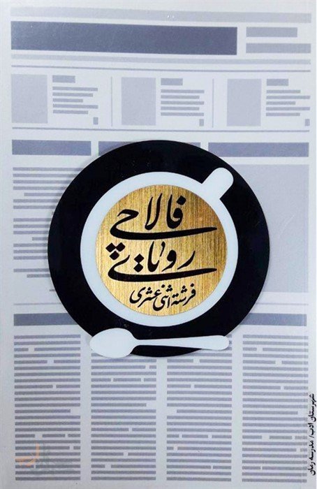 رویای فالاچی