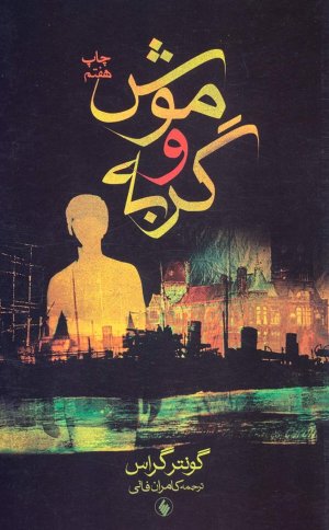 موش و گربه