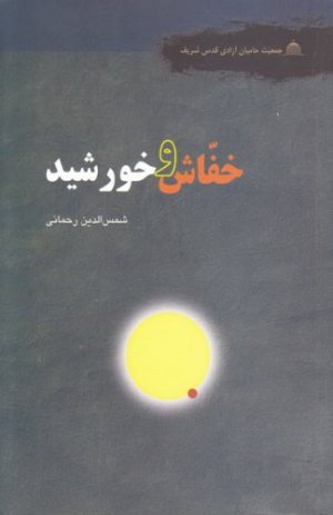 خفاش و خورشید