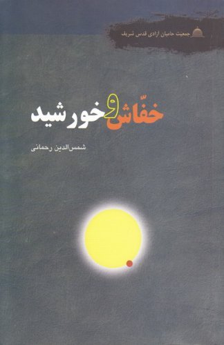 خفاش و خورشید